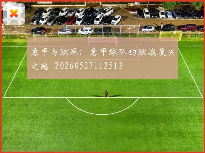 意甲与欧冠：意甲球队的欧战复兴之路_20260527112513