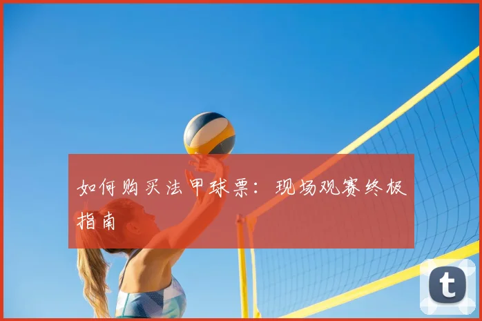 维尼修斯过人教学：学会这三招提升你的边路突破
