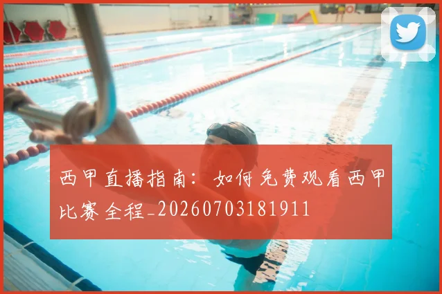 西甲直播指南：如何免费观看西甲比赛全程_20260703181911