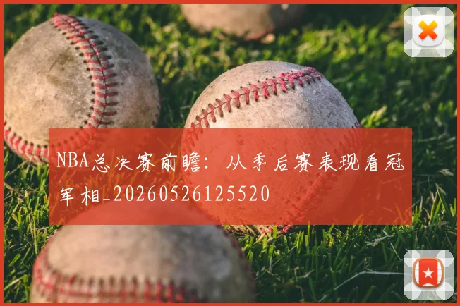 NBA总决赛前瞻:从季后赛表现看冠军相_20260526125520