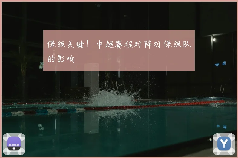 保级关键！中超赛程对阵对保级队的影响
