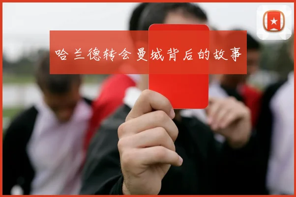 哈兰德转会曼城背后的故事