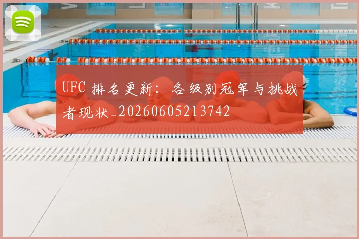 UFC 排名更新:各级别冠军与挑战者现状_20260605213742