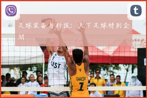 足球装备与科技：天下足球特别企划