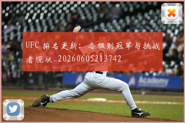 UFC 排名更新：各级别冠军与挑战者现状_20260605213742