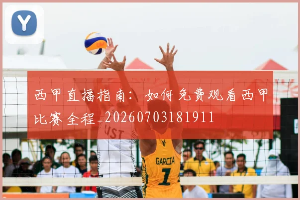 西甲直播指南:如何免费观看西甲比赛全程_20260703181911